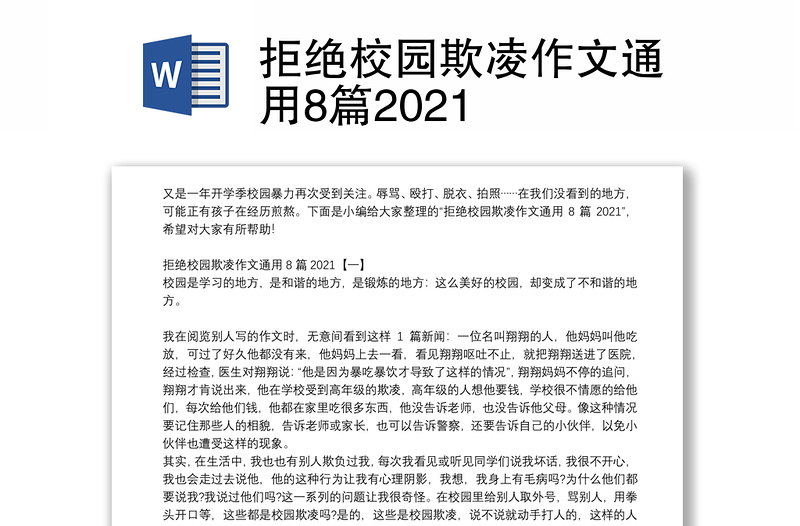 拒绝校园欺凌作文通用8篇2021