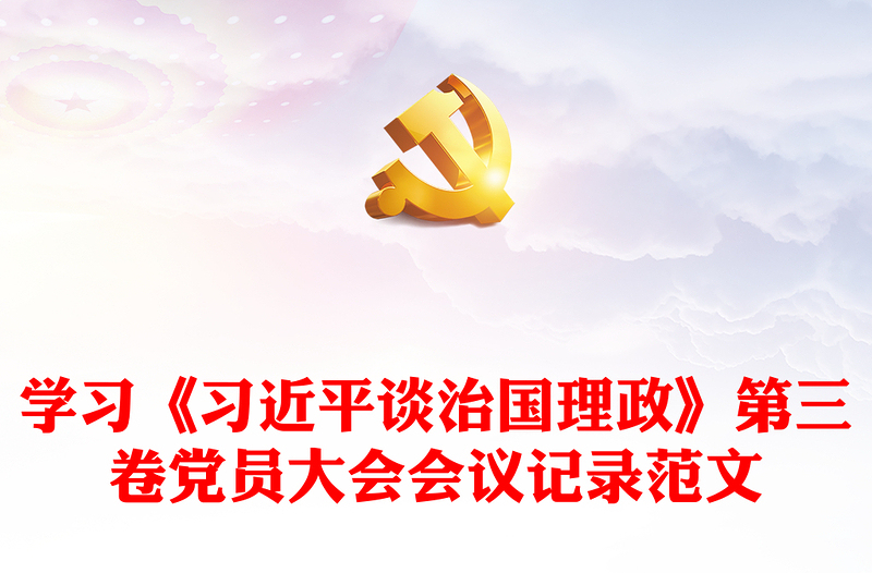 学习《习近平谈治国理政》第三卷党员大会会议记录范文