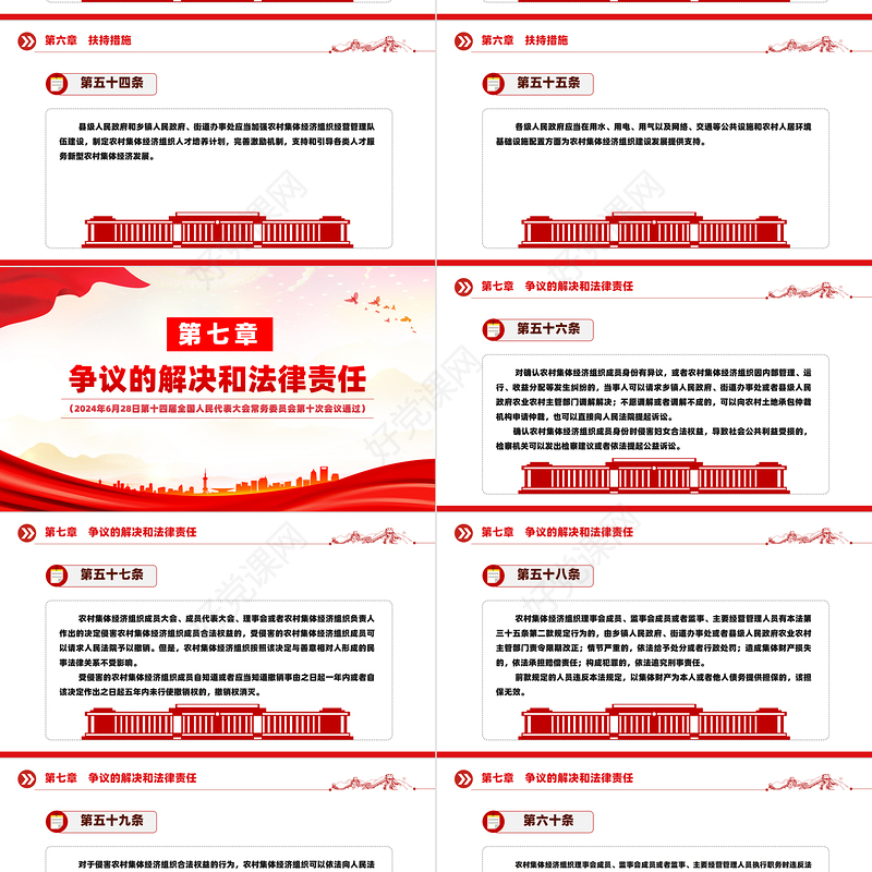 红色党政风中华人民共和国农村集体经济组织法PPT法律法规课件模板