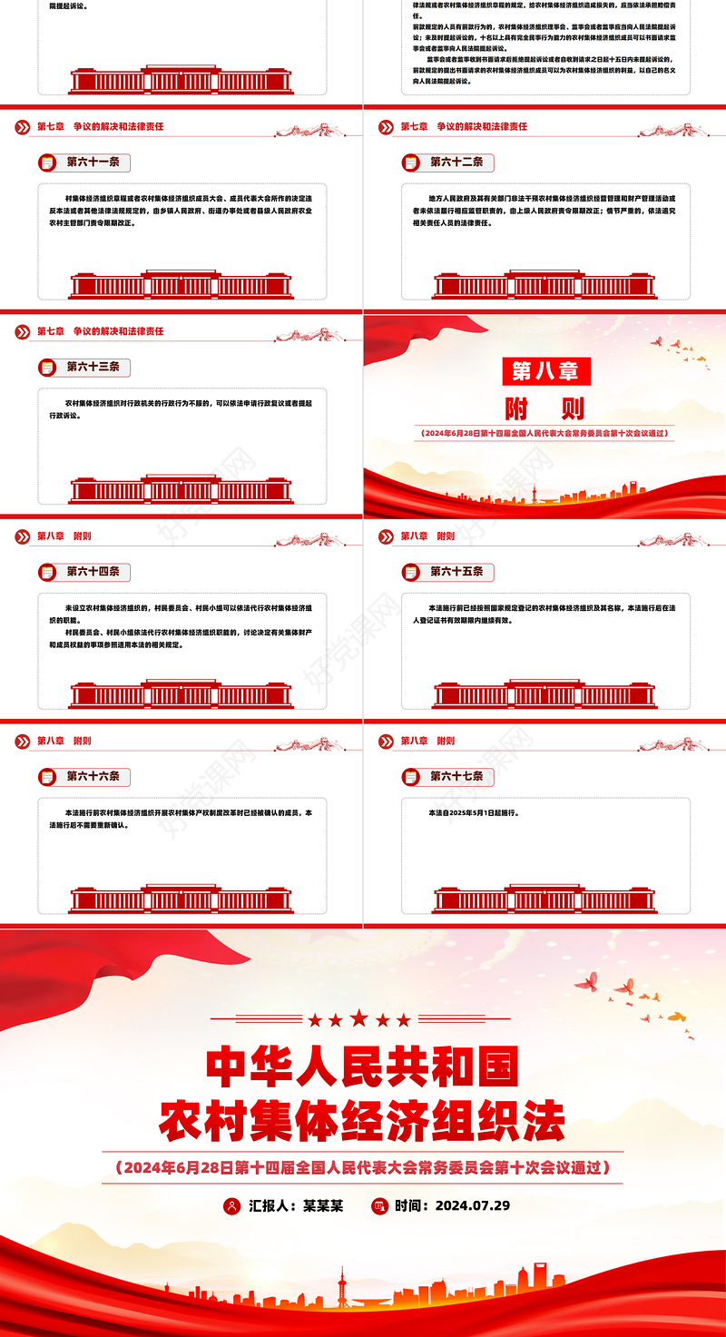 红色党政风中华人民共和国农村集体经济组织法PPT法律法规课件模板