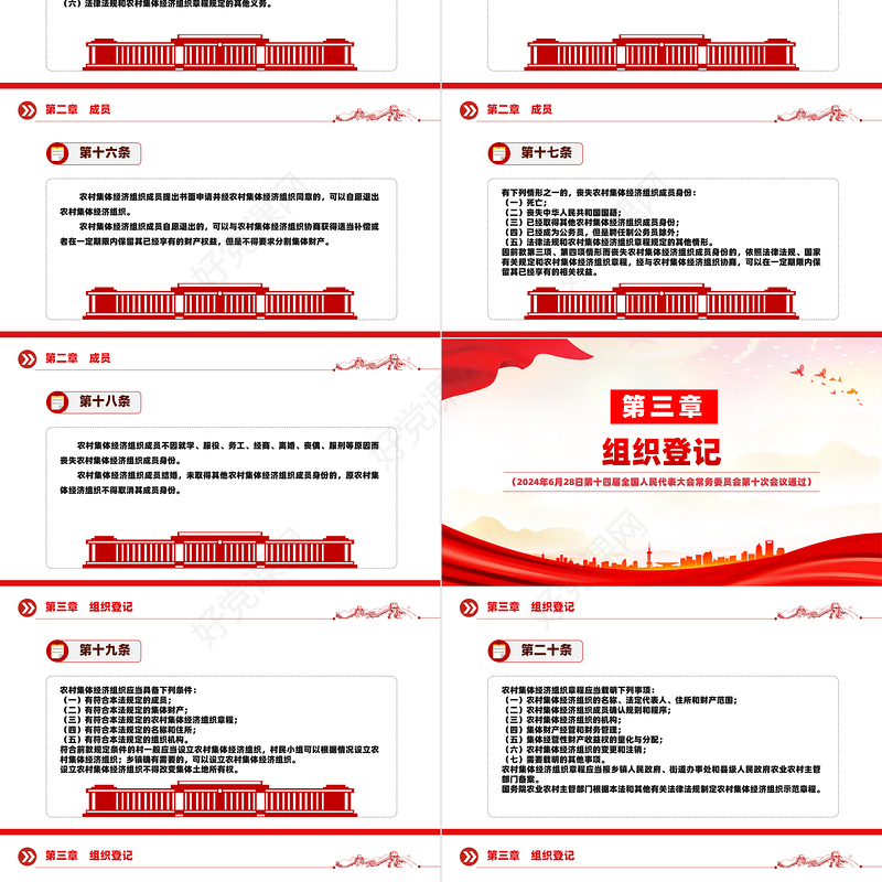 红色党政风中华人民共和国农村集体经济组织法PPT法律法规课件模板