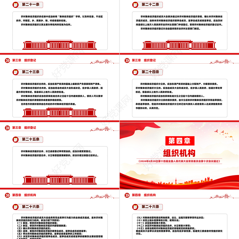 红色党政风中华人民共和国农村集体经济组织法PPT法律法规课件模板