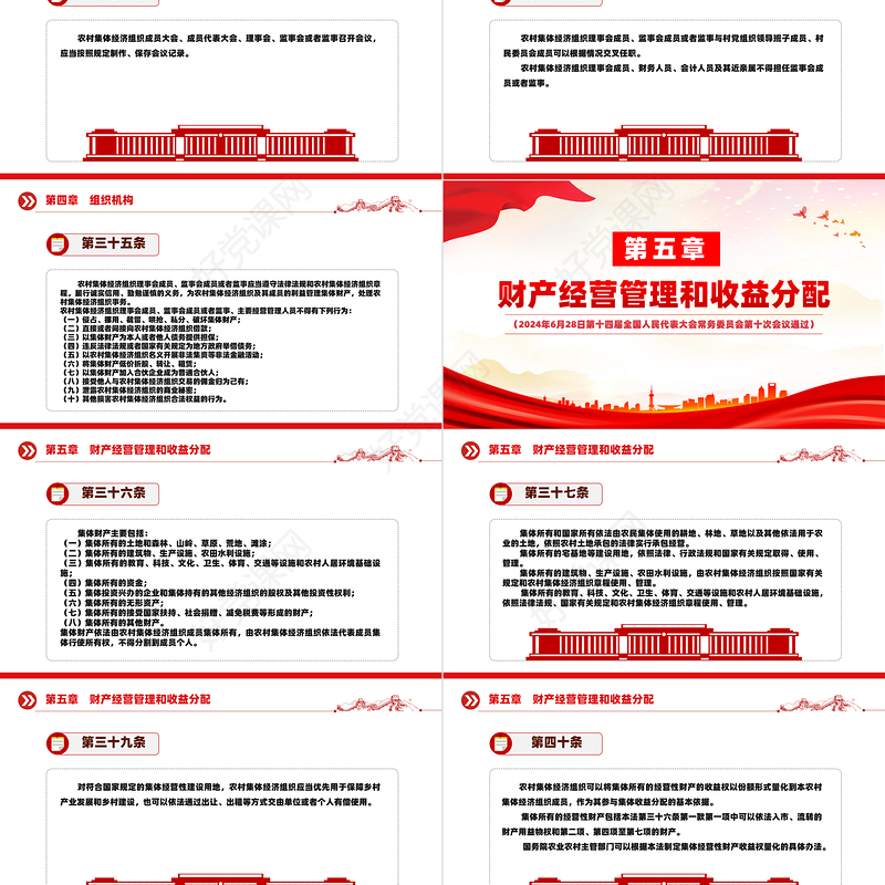 红色党政风中华人民共和国农村集体经济组织法PPT法律法规课件模板