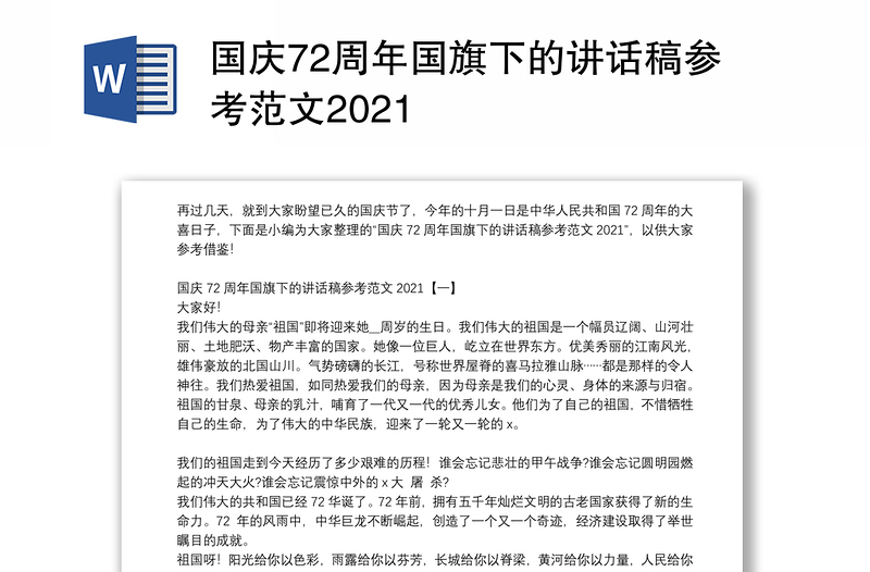 国庆72周年国旗下的讲话稿参考范文2021