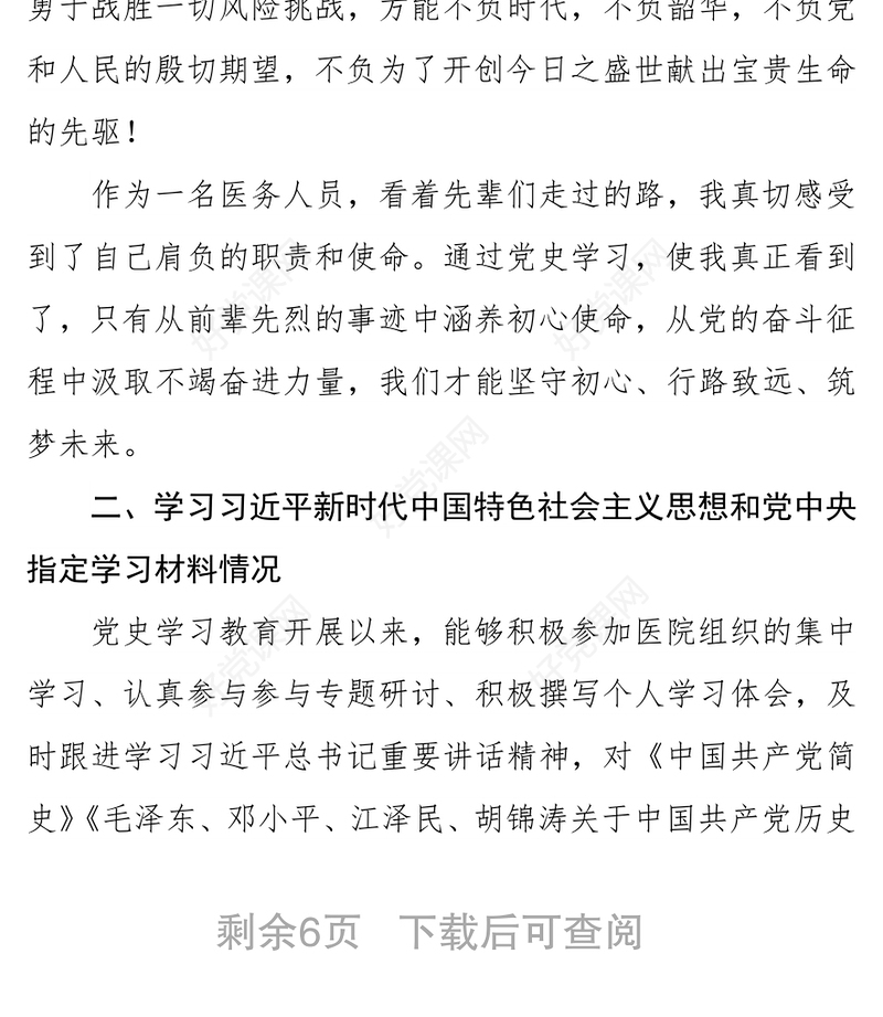 医务人员党史学习教育专题组织生活会个人对照检查剖析材料发言提纲
