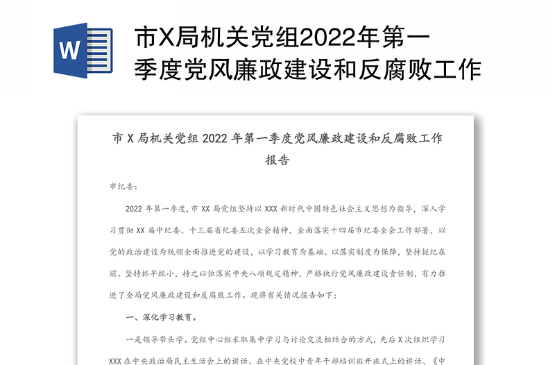 市X局机关党组2022年第一季度党风廉政建设和反腐败工作报告