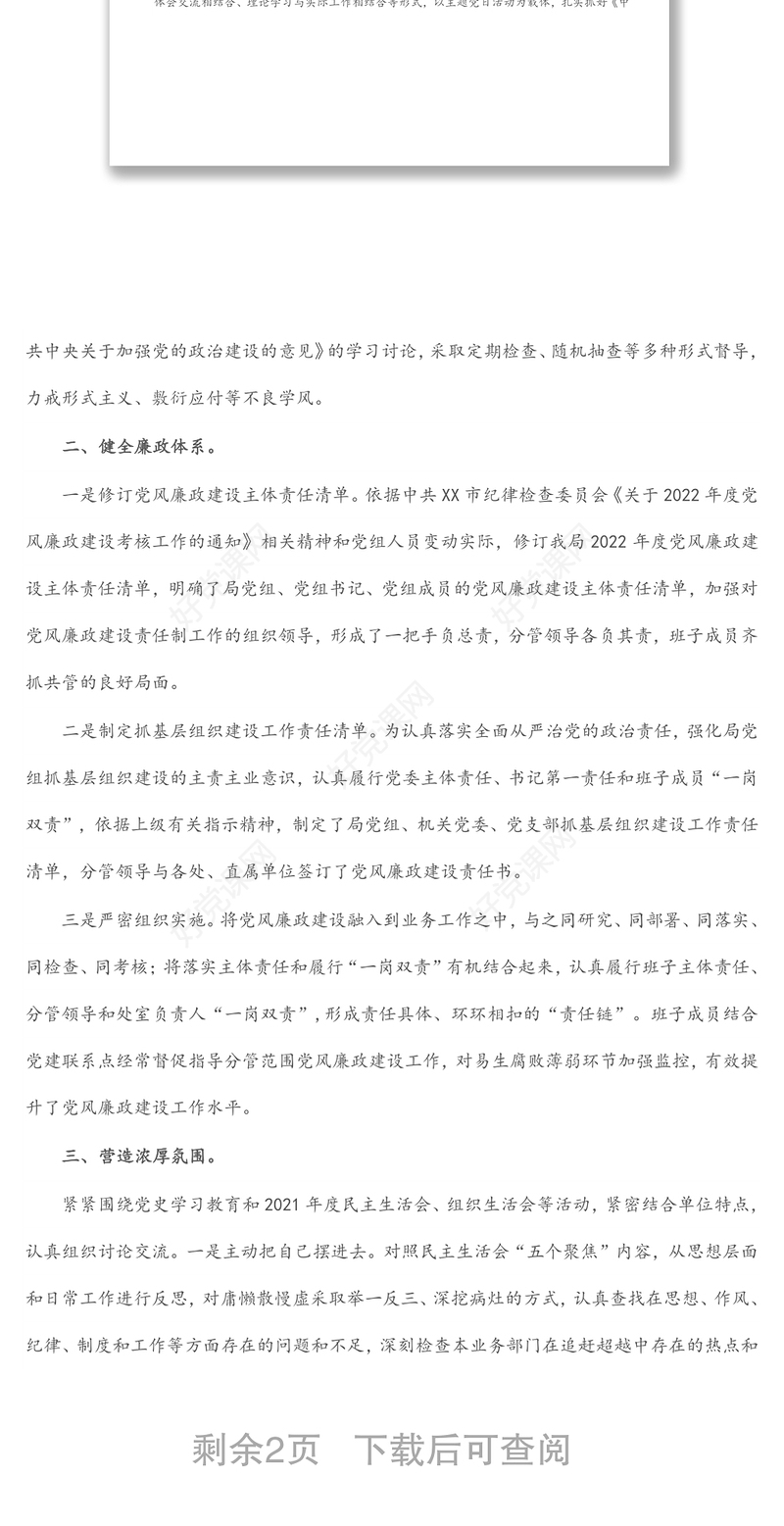 市X局机关党组2022年第一季度党风廉政建设和反腐败工作报告