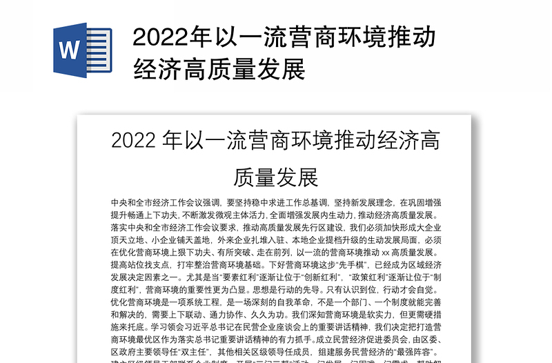 2022年以一流营商环境推动经济高质量发展