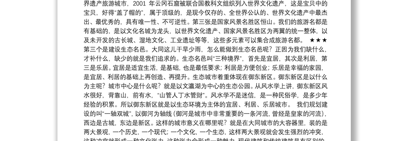 大同市委书记耿彦波在全市科级干部任职培训开班仪式上的讲话