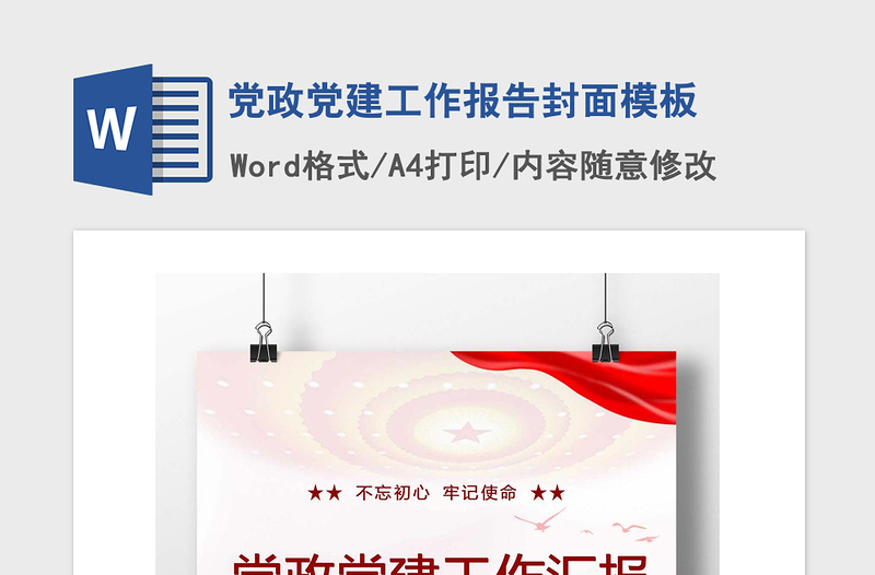 2021年党政党建工作报告封面模板