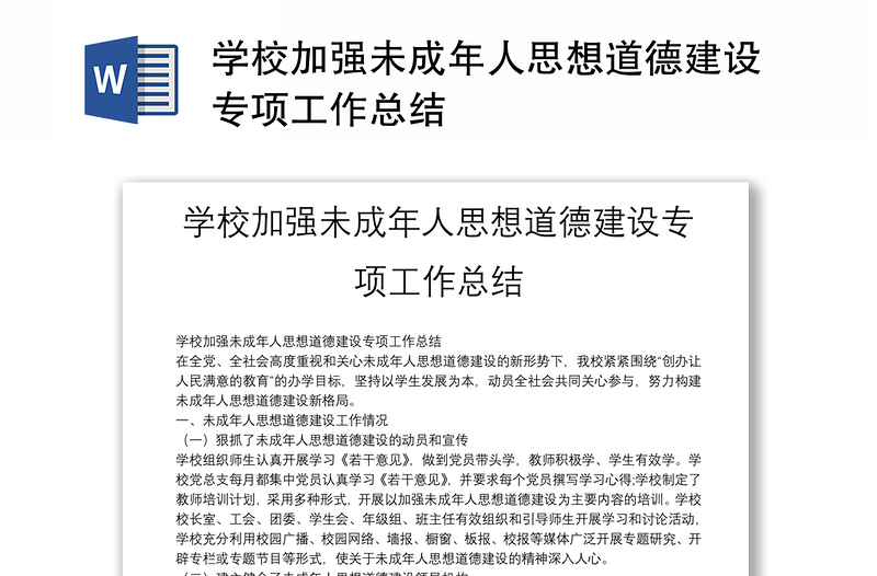 学校加强未成年人思想道德建设专项工作总结