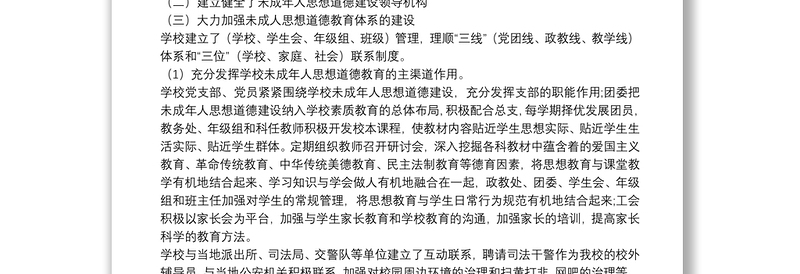 学校加强未成年人思想道德建设专项工作总结