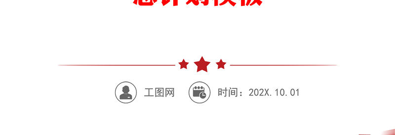 第二批主题教育专题学习计划PPT红色党政风深入学习贯彻习近平新时代中国特色社会主义思想计划模板