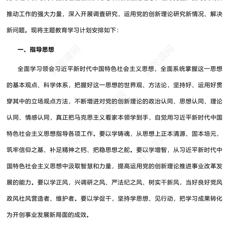 第二批主题教育专题学习计划PPT红色党政风深入学习贯彻习近平新时代中国特色社会主义思想计划模板