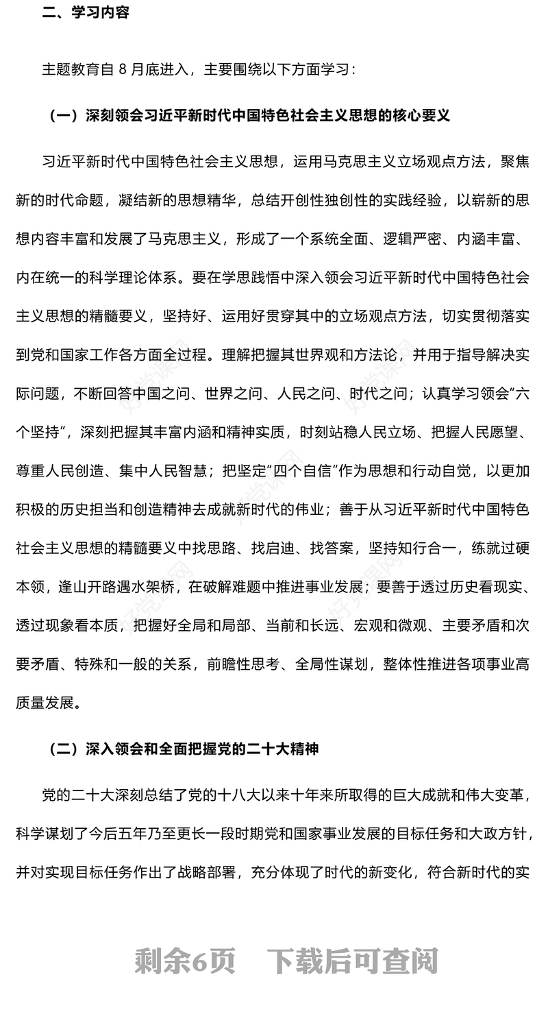 第二批主题教育专题学习计划PPT红色党政风深入学习贯彻习近平新时代中国特色社会主义思想计划模板