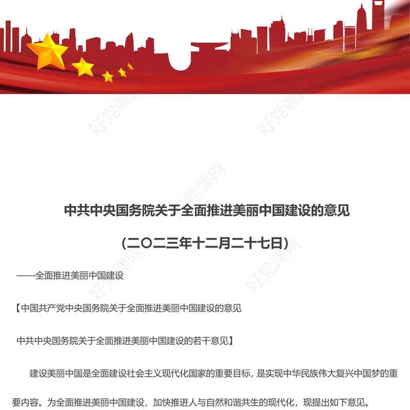 中共中央国务院关于全面推进美丽中国建设的若干意见ppt党政风全面推进美丽中国建设专题课件(讲稿)
