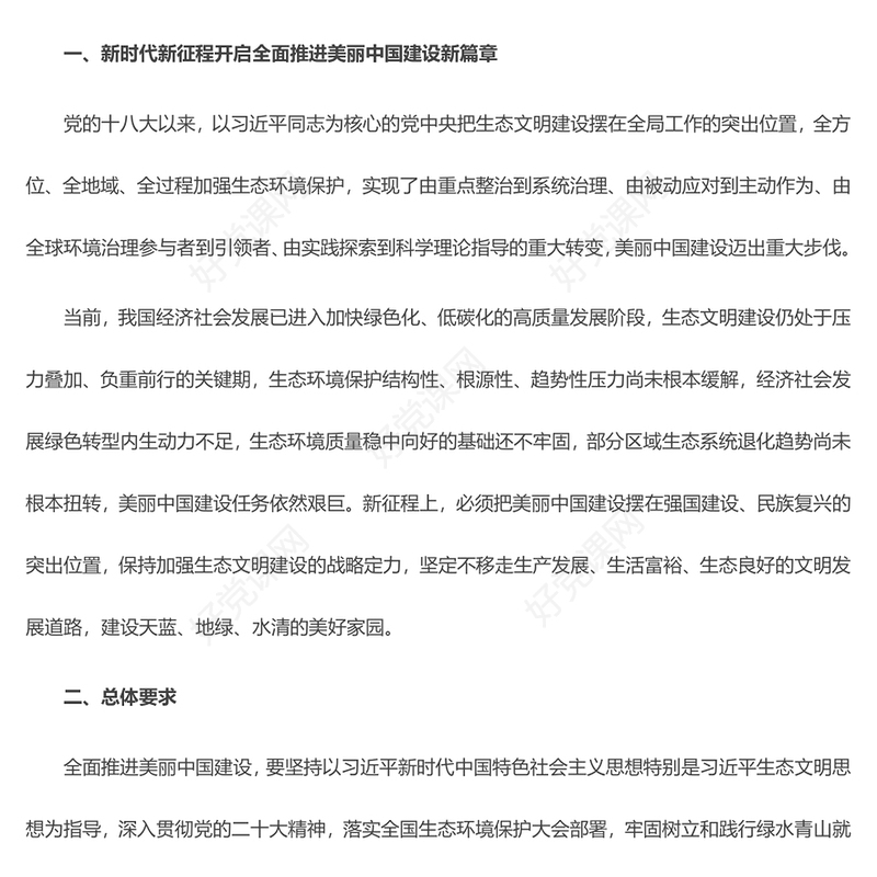 中共中央国务院关于全面推进美丽中国建设的若干意见ppt党政风全面推进美丽中国建设专题课件(讲稿)