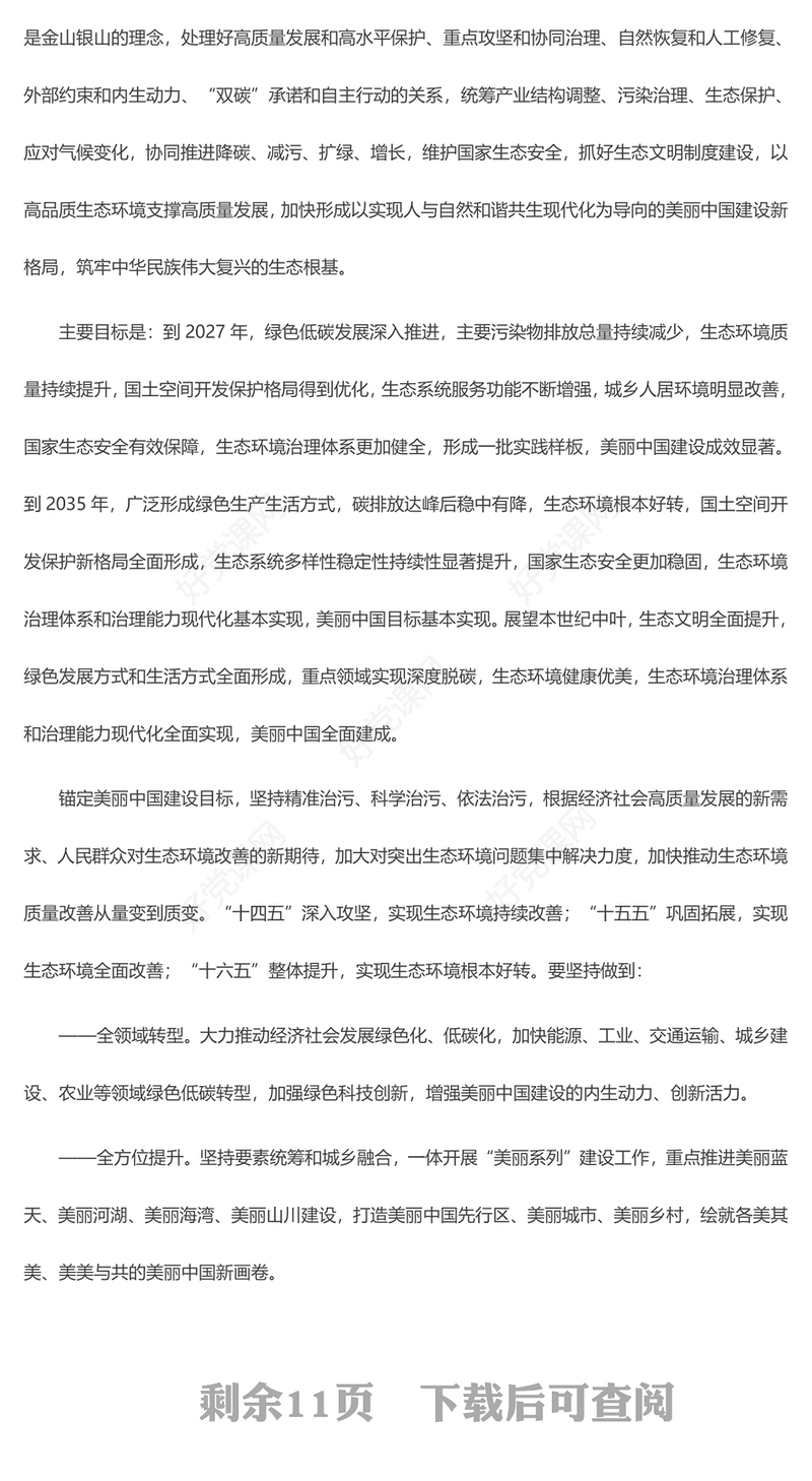 中共中央国务院关于全面推进美丽中国建设的若干意见ppt党政风全面推进美丽中国建设专题课件(讲稿)