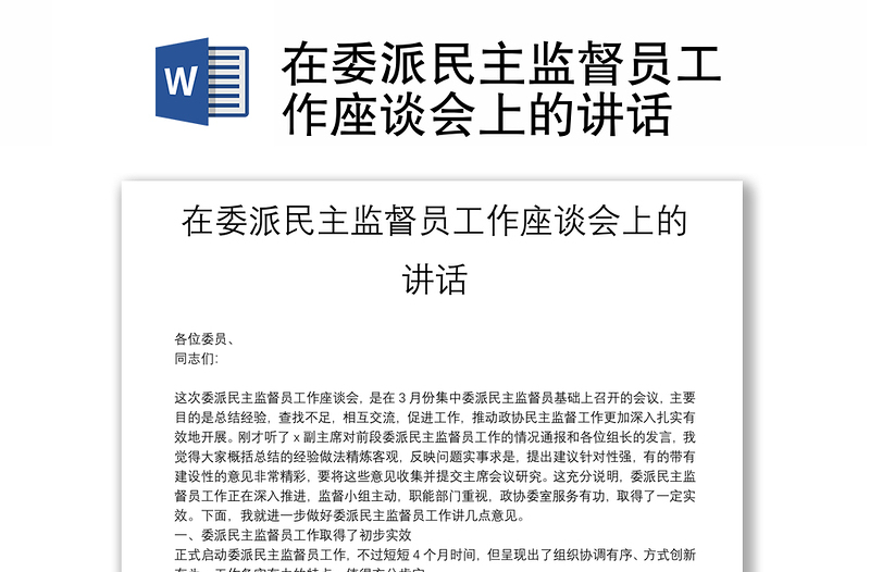 在委派民主监督员工作座谈会上的讲话