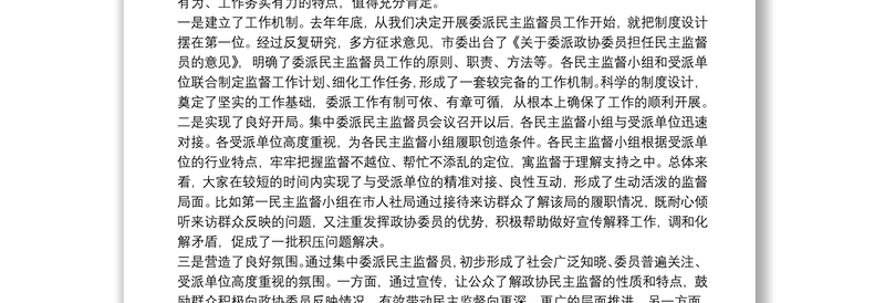 在委派民主监督员工作座谈会上的讲话