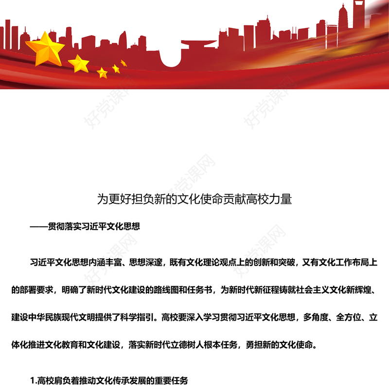高校献策献力 勇担文化使命ppt精品大气贯彻落实习近平文化思想高校党组织课件(讲稿)
