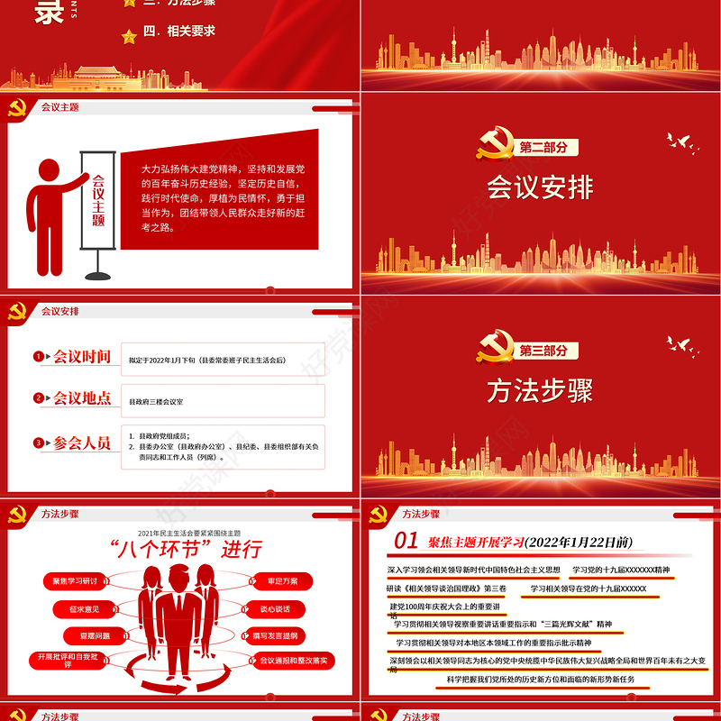 党组党史学习教育专题民主生活会实施方案PPT红色简约大气风党员干部专题党课课件