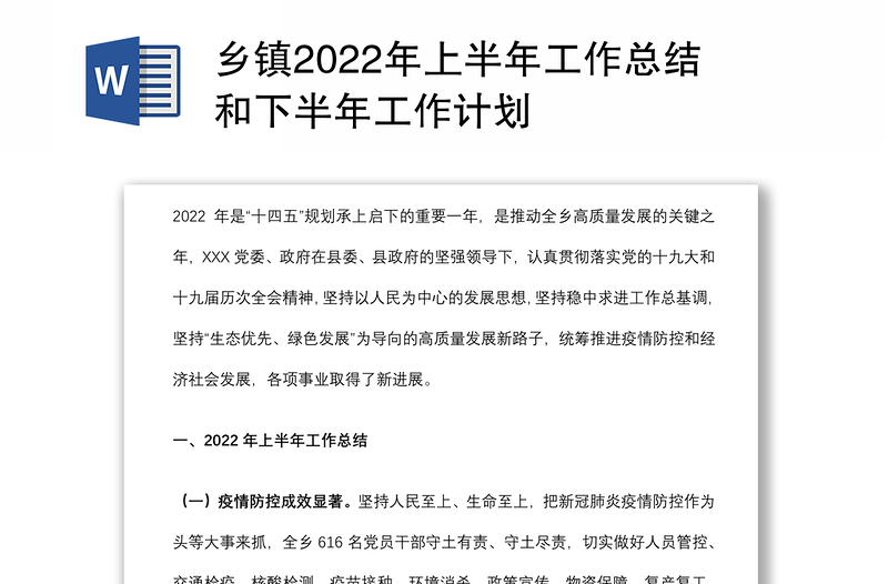 乡镇2022年上半年工作总结和下半年工作计划