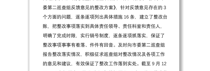 市财政局落实市委巡查组反馈意见整改落实情况报告