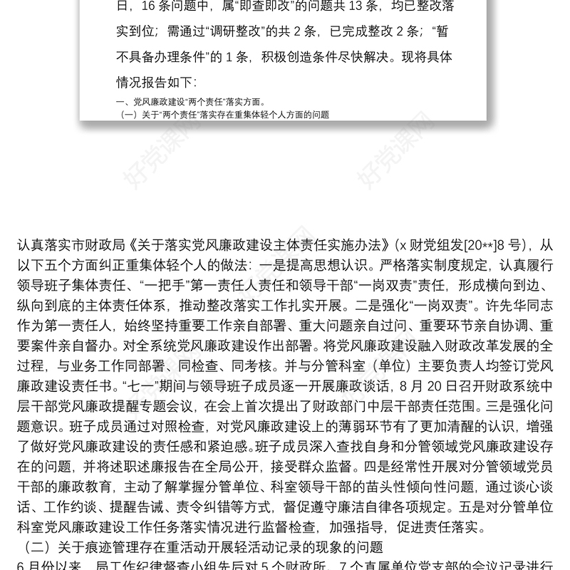 市财政局落实市委巡查组反馈意见整改落实情况报告