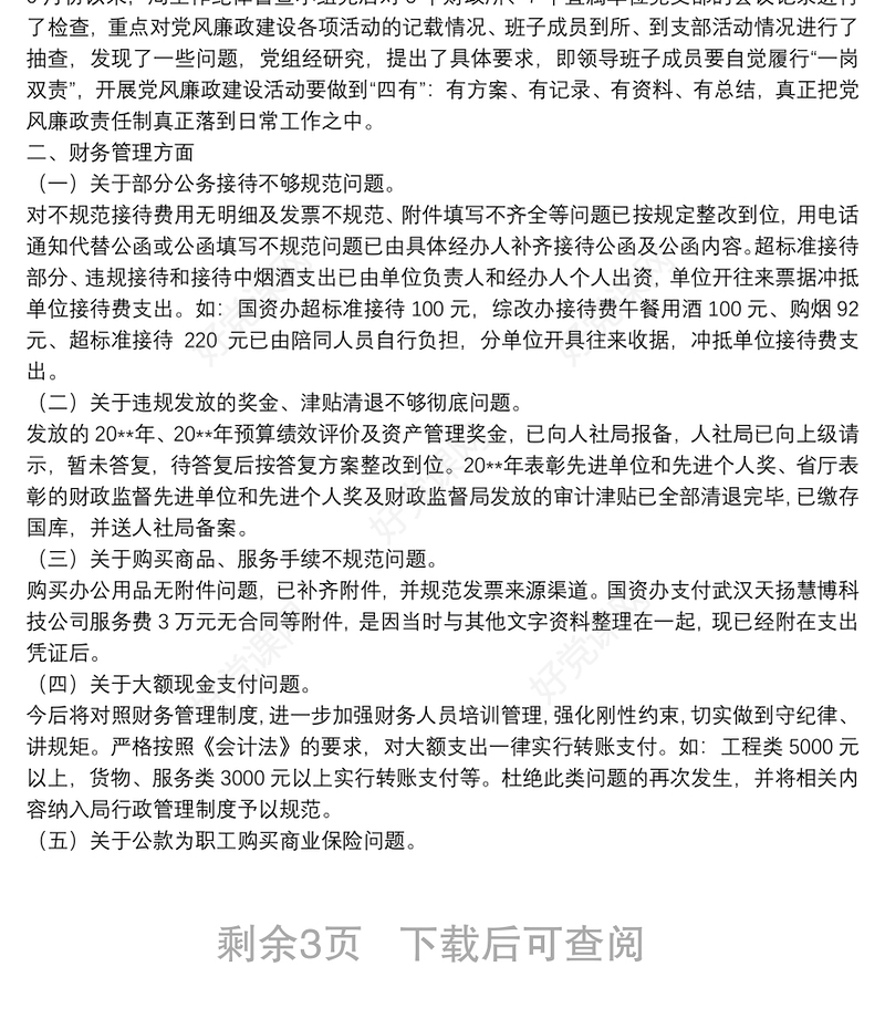 市财政局落实市委巡查组反馈意见整改落实情况报告