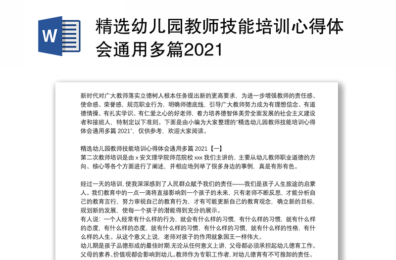 精选幼儿园教师技能培训心得体会通用多篇2021