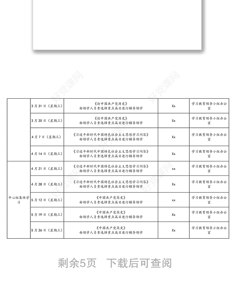 2021年2篇党史学习计划表格领导干部党委中心组机关党员干部党史学习教育学习计划表格范文