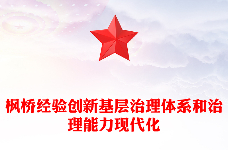 以新时代枫桥经验赋能基层社会治理PPT红色简洁坚持党的领导和党的群众路线理论党课课件(讲稿)