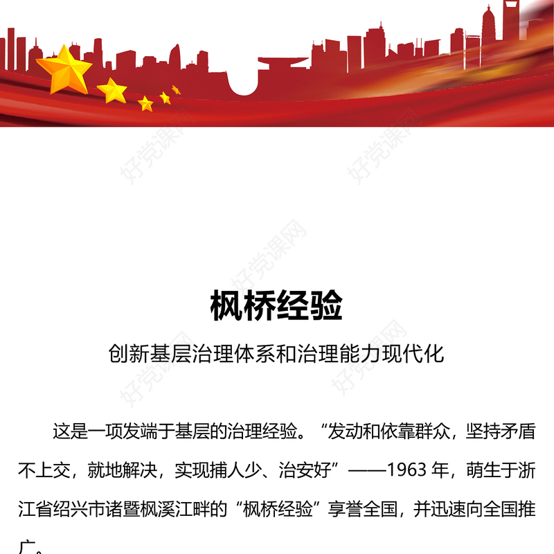 以新时代枫桥经验赋能基层社会治理PPT红色简洁坚持党的领导和党的群众路线理论党课课件(讲稿)