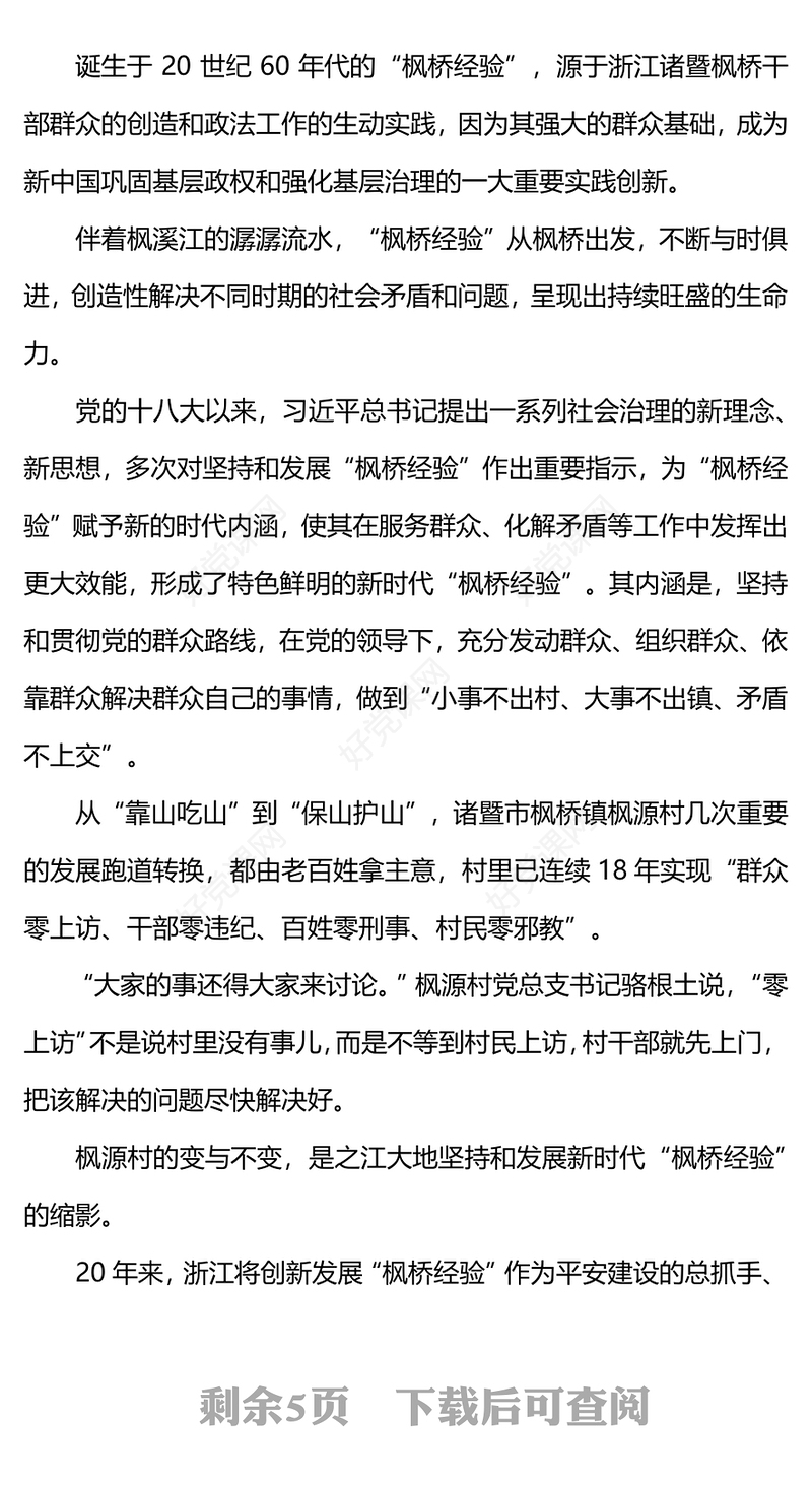 以新时代枫桥经验赋能基层社会治理PPT红色简洁坚持党的领导和党的群众路线理论党课课件(讲稿)