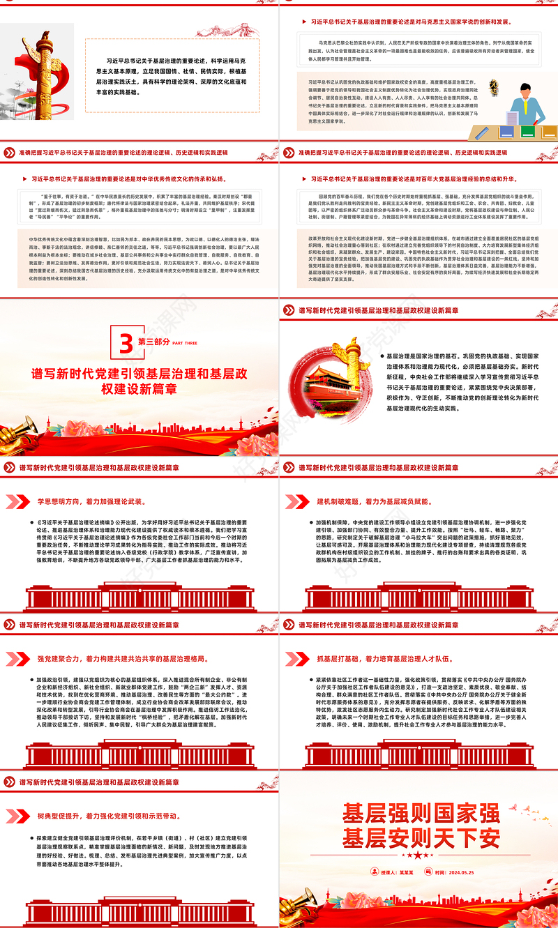 以基层治理现代化筑牢国家安全之本PPT党政风党员干部学习教育党课课件