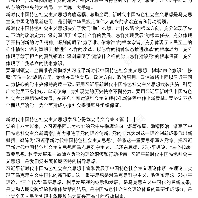 新时代中国特色社会主义思想学习心得体会范文合集8篇免费下载-好党课