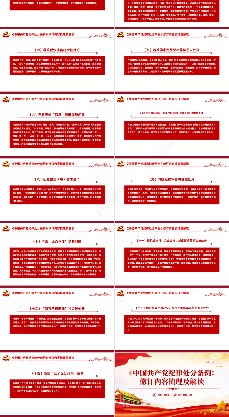 精美党政风《中国共产党纪律处分条例》修订内容梳理及解读PPT