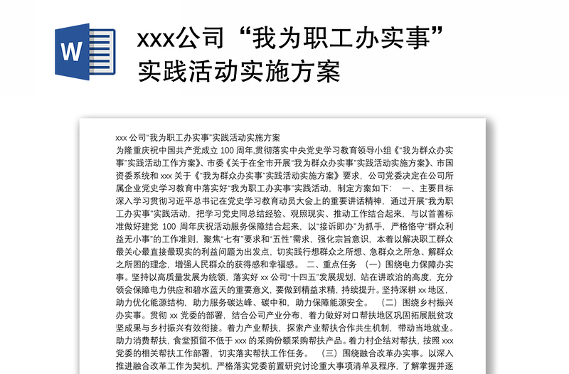 xxx公司“我为职工办实事”实践活动实施方案