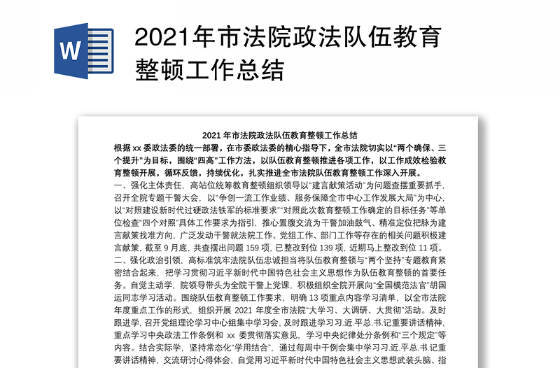 2021年市法院政法队伍教育整顿工作总结