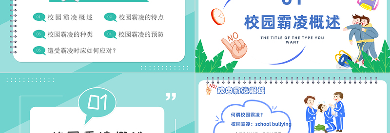2022拒绝校园霸凌PPT卡通风中小学生预防校园凌辱主题班会课件模板