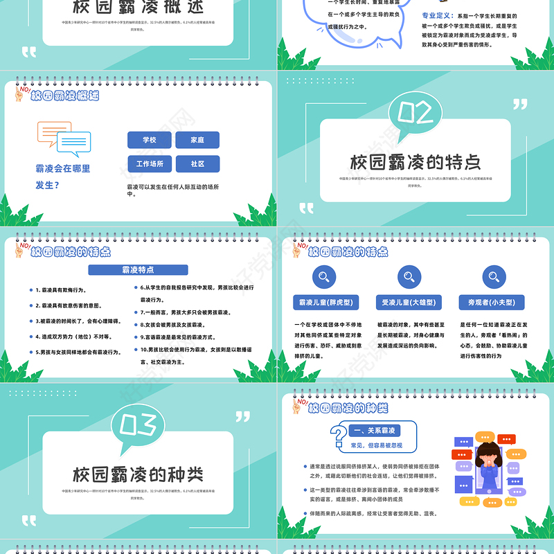 2022拒绝校园霸凌PPT卡通风中小学生预防校园凌辱主题班会课件模板