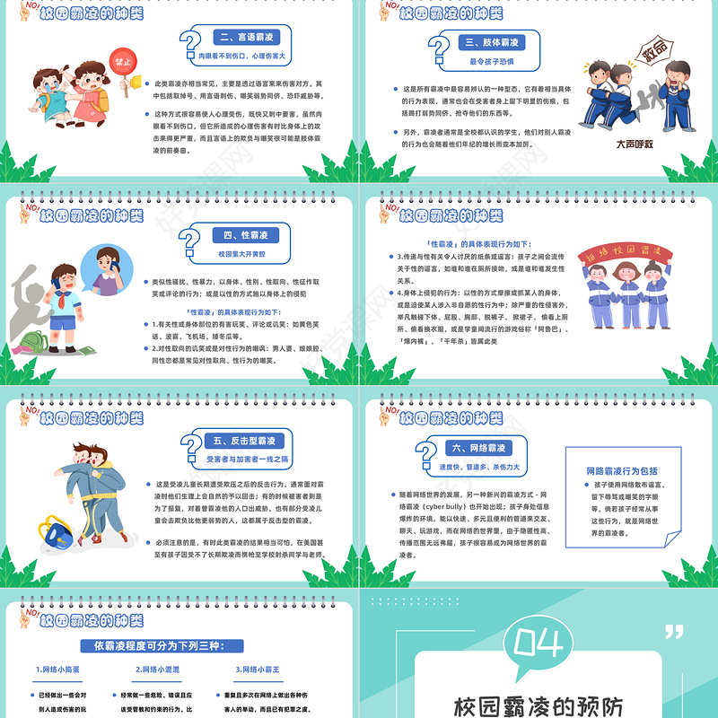 2022拒绝校园霸凌PPT卡通风中小学生预防校园凌辱主题班会课件模板