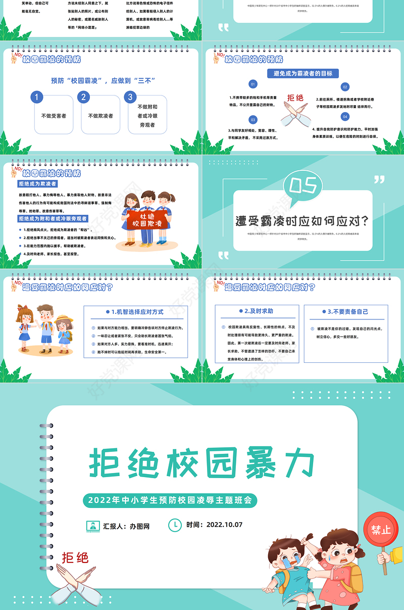 2022拒绝校园霸凌PPT卡通风中小学生预防校园凌辱主题班会课件模板