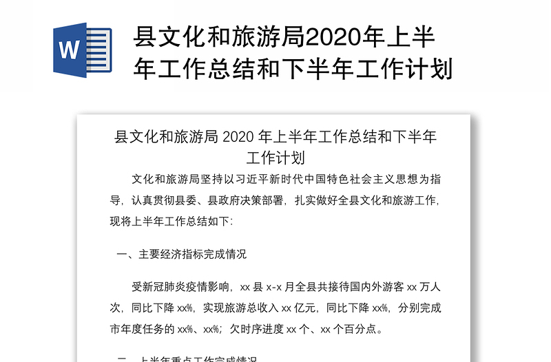 县文化和旅游局2020年上半年工作总结和下半年工作计划