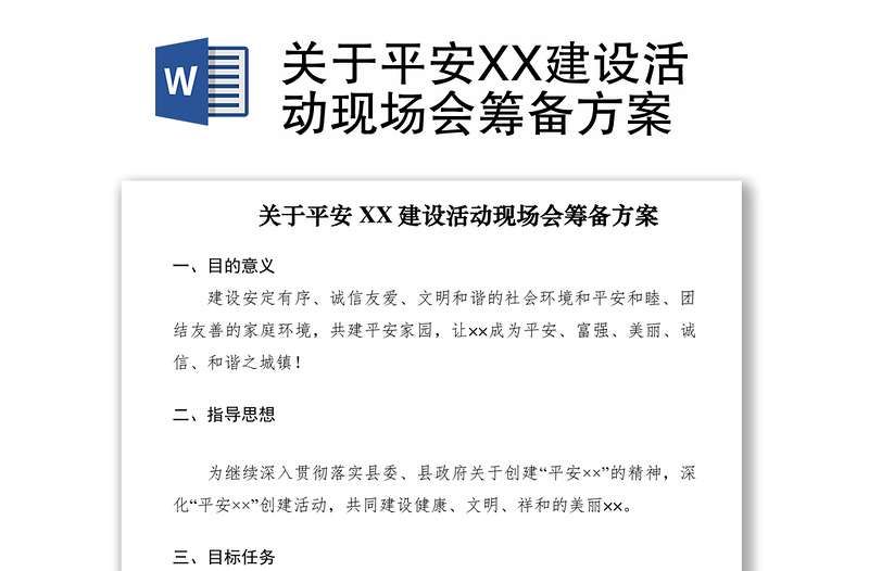 2021关于平安XX建设活动现场会筹备方案