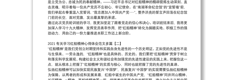 2021有关学习红船精神心得体会范文多篇