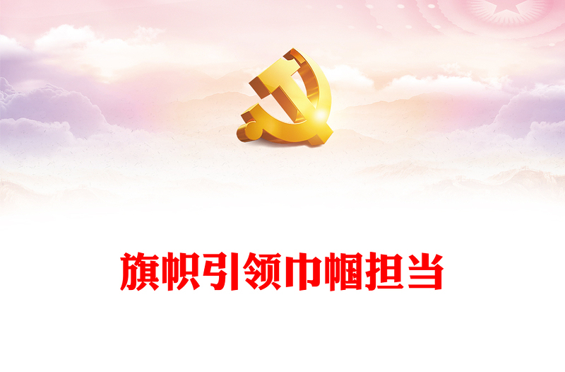 新时代巾帼精神PPT时尚简洁做奋进新时代的巾帼女性中国妇女事业和妇联工作专题课件(讲稿)