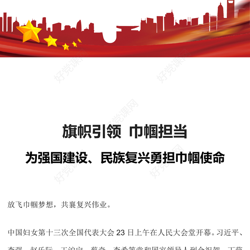 新时代巾帼精神PPT时尚简洁做奋进新时代的巾帼女性中国妇女事业和妇联工作专题课件(讲稿)