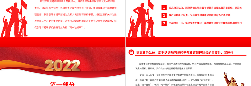 2022加强年轻干部教育管理监督PPT大气党政风深入学习贯彻习近平总书记重要论述精神专题党课党建课件